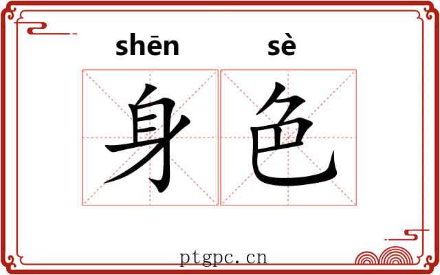 身色