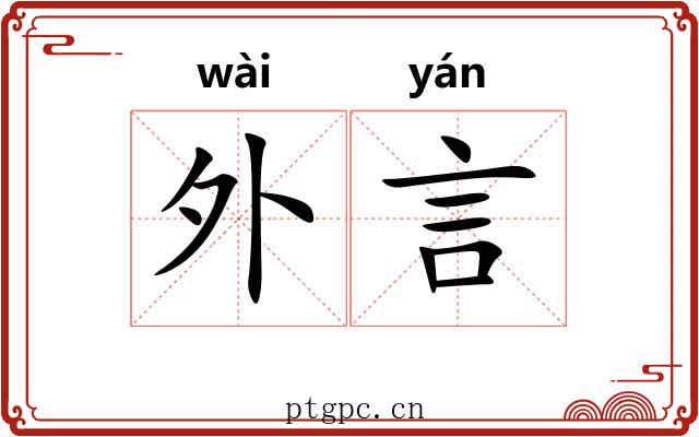 外言
