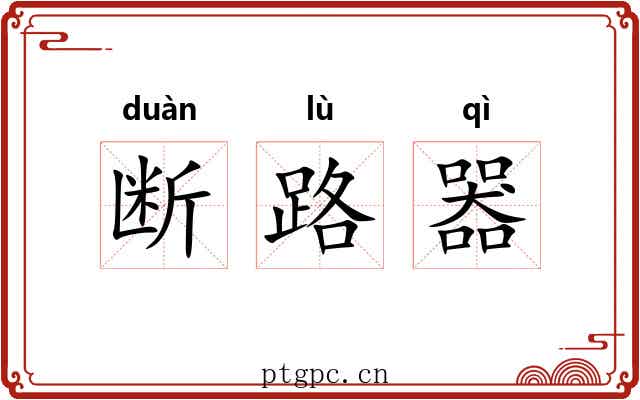 断路器