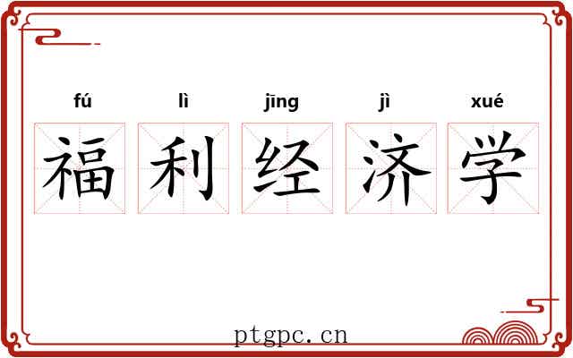 福利经济学 福利经济学