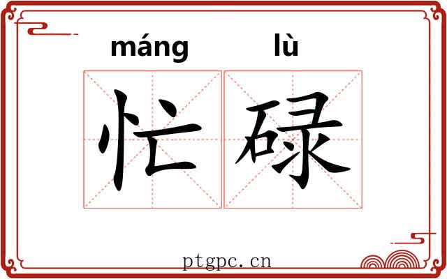 忙碌