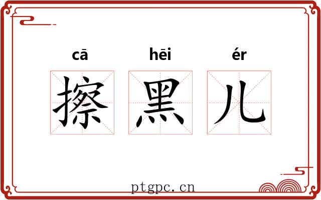 擦黑儿 擦黑儿