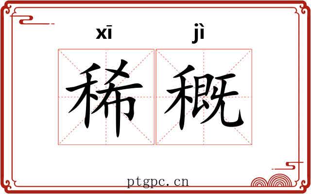 稀穊