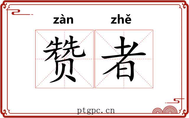 赞者