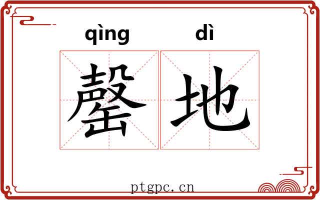罄地