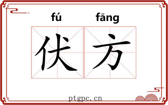 伏方