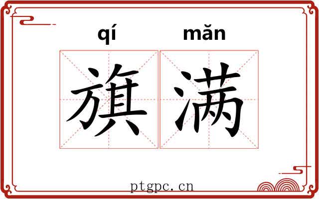 旗满 旗满