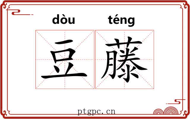 豆藤