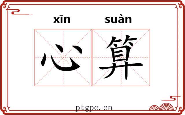 心算