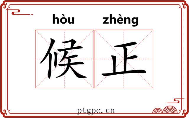 候正 候正