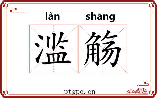 滥觞