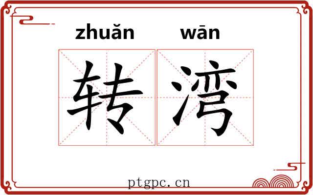 转湾