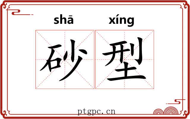 砂型