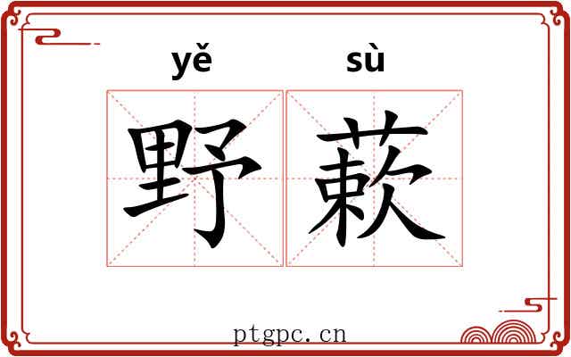 野蔌 野蔌