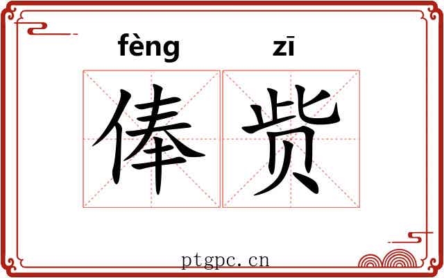 俸赀