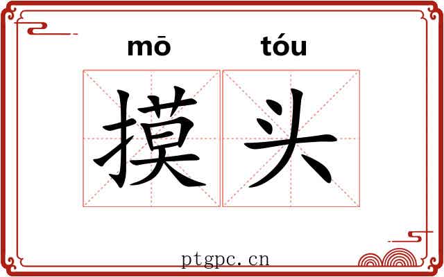 摸头 摸头
