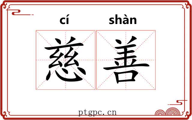 慈善
