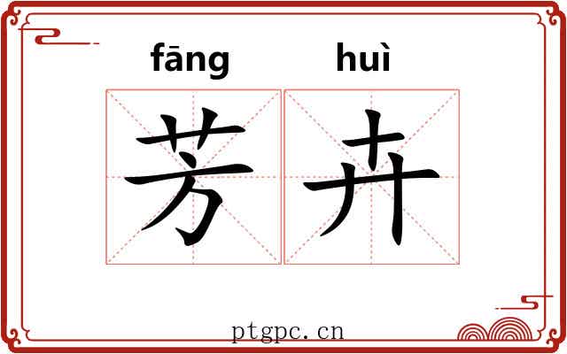 芳卉