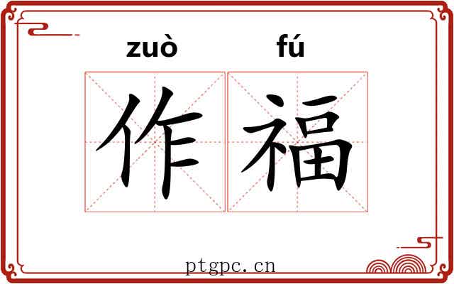 作福 作福