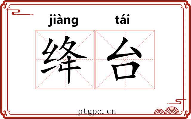 绛台
