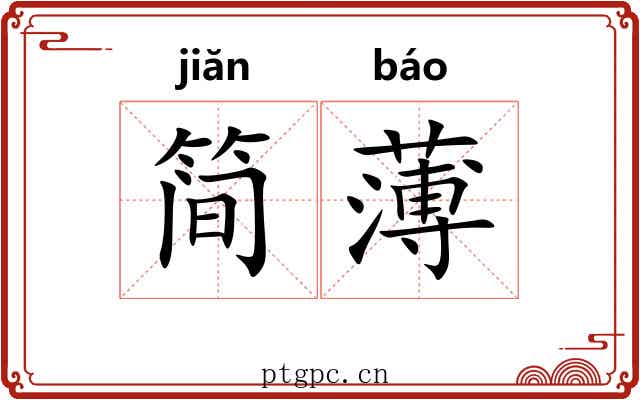 简薄