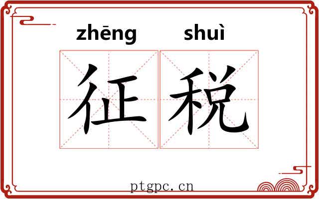 征税