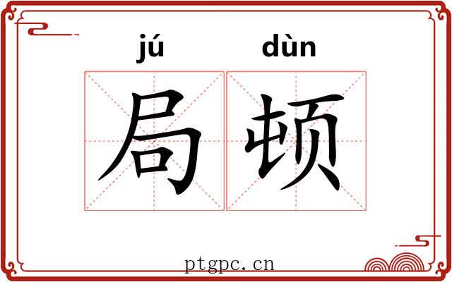 局顿