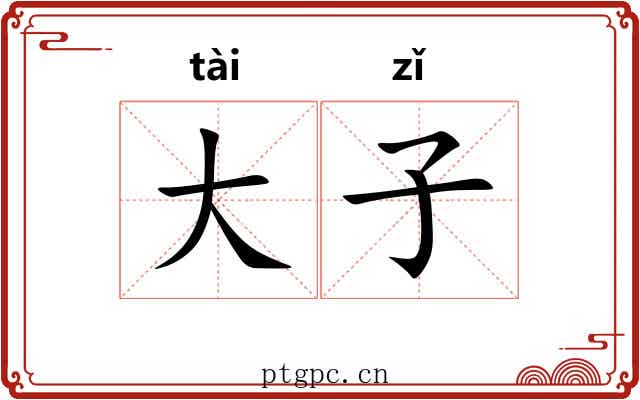 大子 大子