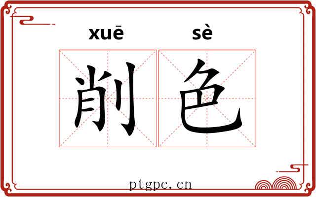 削色