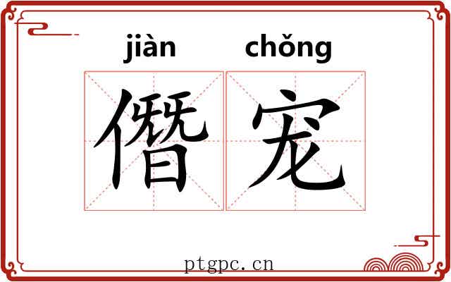 僭宠