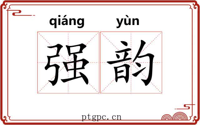强韵 强韵
