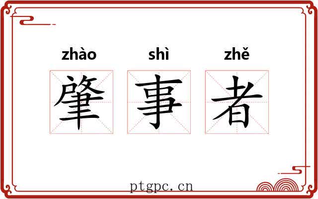 肇事者