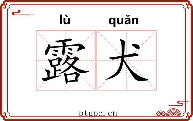 露犬