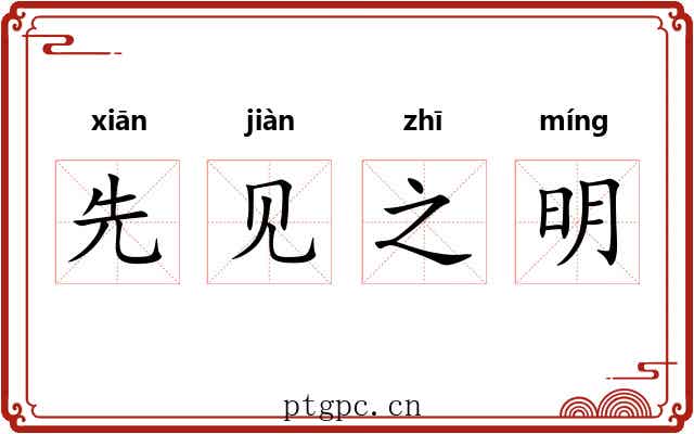 先见之明 先见之明