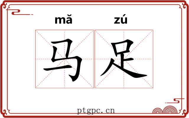 马足