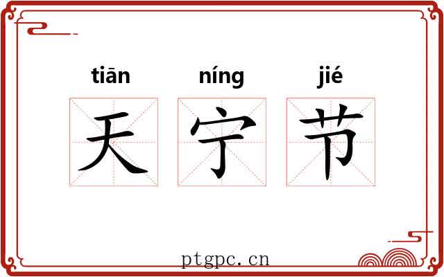 天宁节