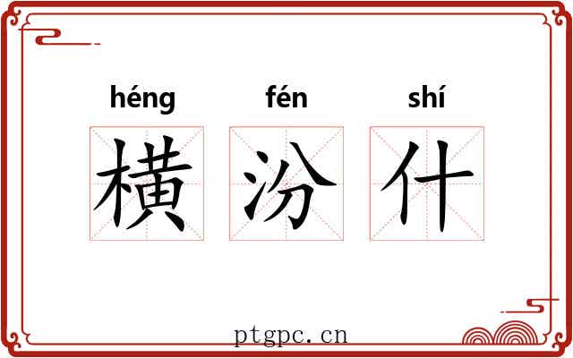 横汾什 横汾什