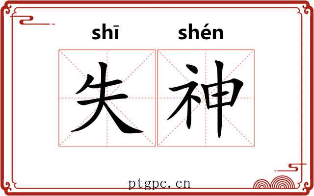 失神
