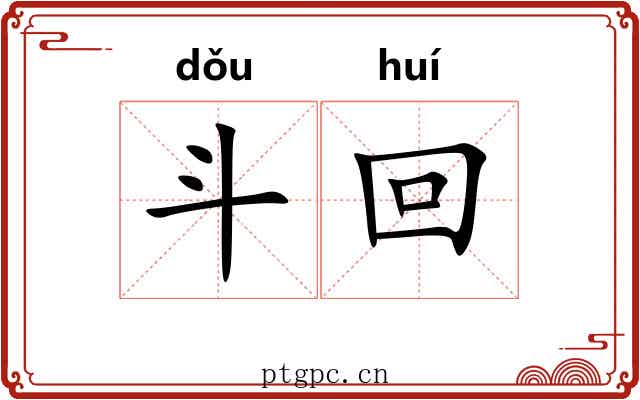 斗回 斗回