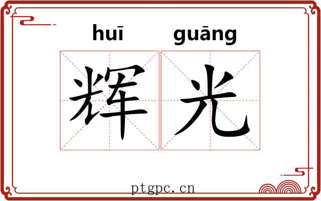 辉光