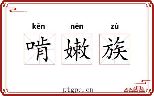 啃嫩族 啃嫩族