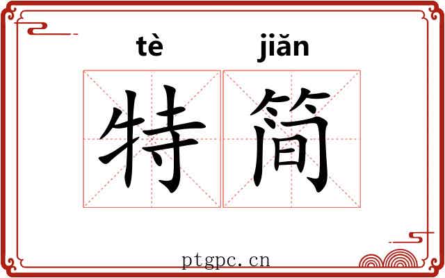 特简 特简