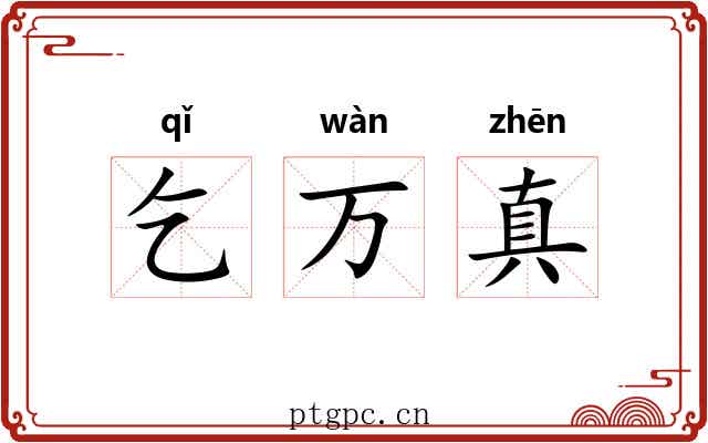 乞万真