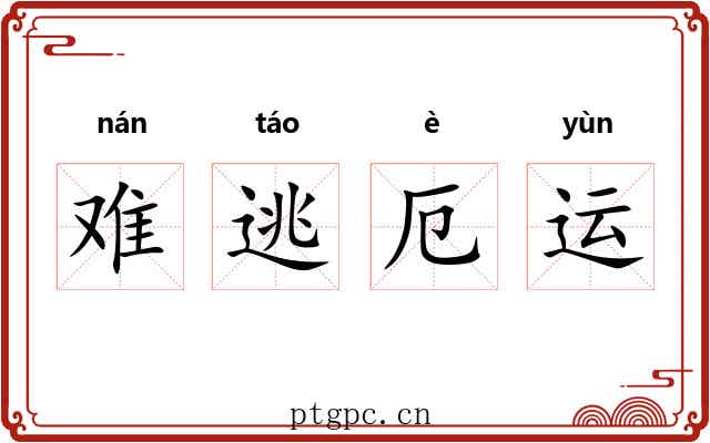 难逃厄运