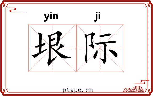 垠际