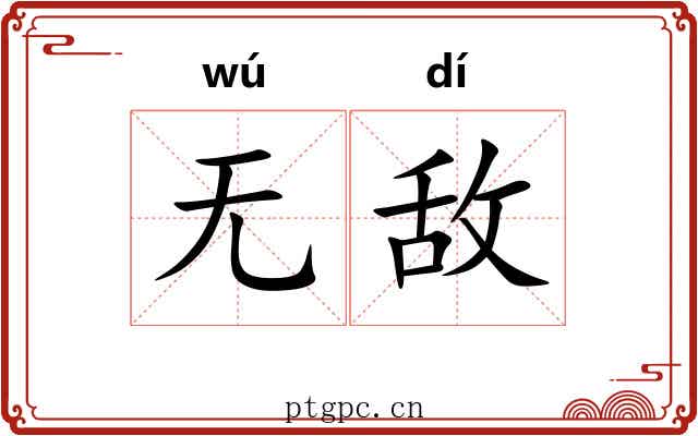 无敌 无敌