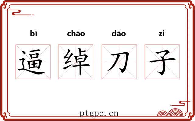 逼绰刀子 逼绰刀子