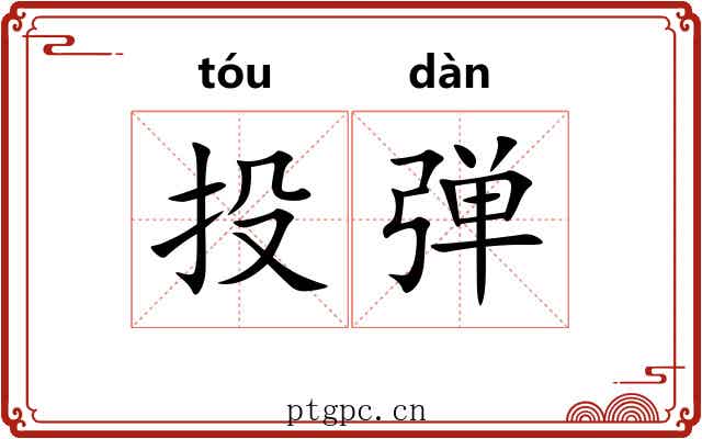 投弹