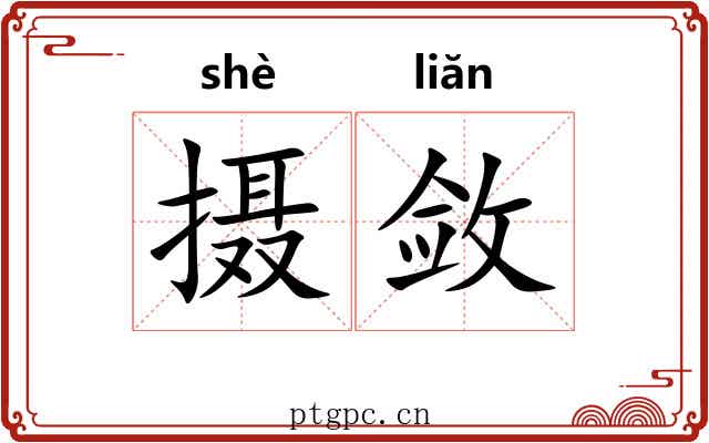摄敛