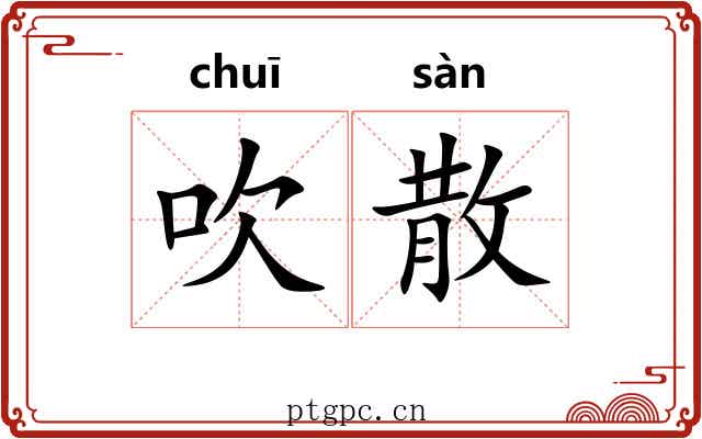 吹散